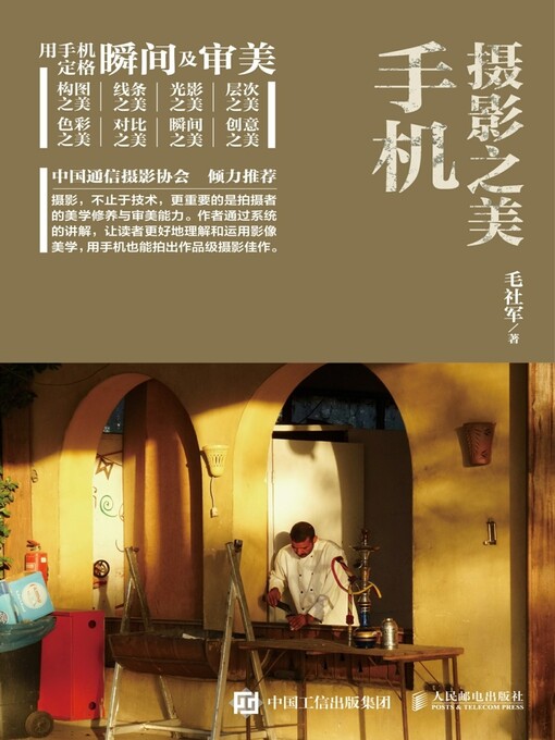 Title details for 手机摄影之美 by 毛社军著 - Available